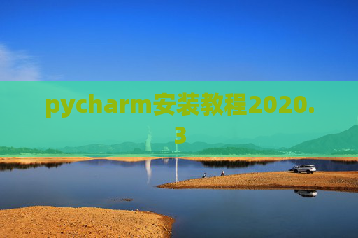 pycharm安装教程2020.3