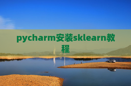pycharm安装sklearn教程