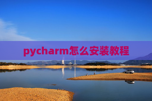 pycharm怎么安装教程
