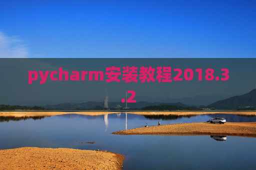 pycharm安装教程2018.3.2