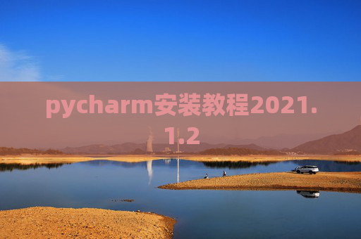 pycharm安装教程2021.1.2
