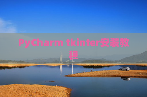 PyCharm tkinter安装教程