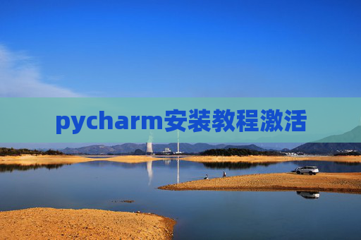 pycharm安装教程激活